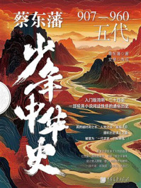 《蔡东藩少年中华史：五代》-蔡东藩