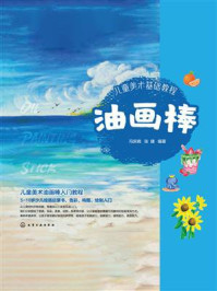 《儿童美术基础教程：油画棒》-冯庆晓