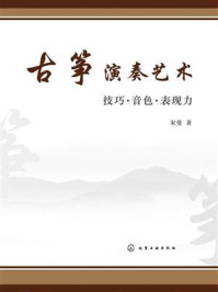 《古筝演奏艺术：技巧·音色·表现力》-宋曼