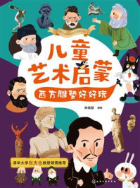 《儿童艺术启蒙：西方雕塑好好玩》-林晓慧