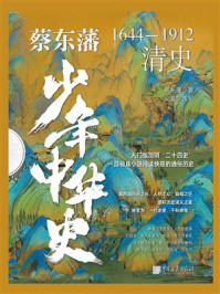 《蔡东藩少年中华史：清史》-蔡东藩