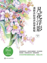 《凡花浮影：清新水彩花卉自学教程》-冯烨仪