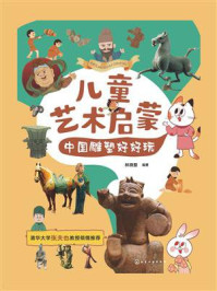 《儿童艺术启蒙：中国雕塑好好玩》-林晓慧