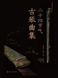 《二十四节气古琴曲集》-张宇桦
