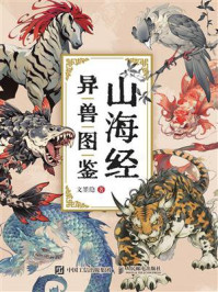 《山海经异兽图鉴》-文墨隐