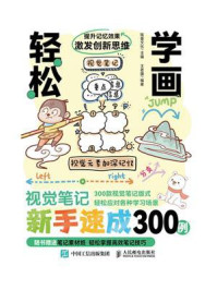 《轻松学画：视觉笔记新手速成300例》-铭童文化