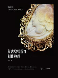 《复古绕线首饰制作教程》-喻可