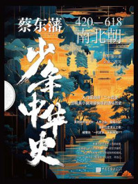 《蔡东藩少年中华史：南北朝》-蔡东藩