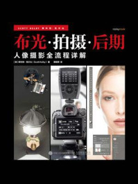 《布光·拍摄·后期：人像摄影全流程详解》-斯科特·凯尔比