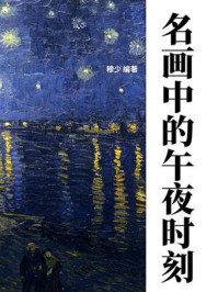 《名画中的午夜时刻》-穆少