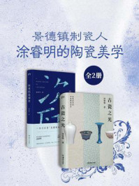 《景德镇制瓷人：涂睿明的陶瓷美学（共2册）》-涂睿明