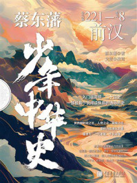 《蔡东藩少年中华史：前汉》-蔡东藩