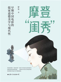 《摩登“闺秀”：早期中国电影的儒家道德美学与现代性》-罗乐