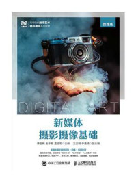 《新媒体摄影摄像基础（微课版）》-蔡金梅