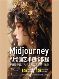 《MidjourneyAI绘画艺术创作教程：关键词设置、艺术家与风格应用175例》-王常圣