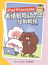 《iPad Procreate表情包与动态图绘制教程》-派小星