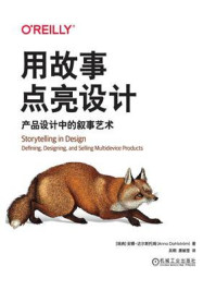 《用故事点亮设计：产品设计中的叙事艺术》-安娜·达尔斯托姆