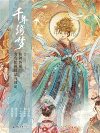 《千年绮梦：仙神传说角色绘画技法与设定》-哗哗