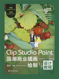 《Clip Studio Paint国潮商业插画绘制与设计教程》-黄洵