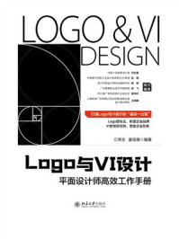 《Logo与VI设计：平面设计师高效工作手册》-江奇志