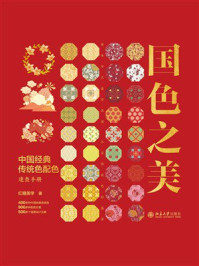《国色之美：中国经典传统色配色速查手册》-红糖美学