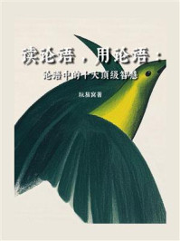 《读论语，用论语：论语中的十大顶级智慧》-玩易窝