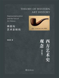 《西方艺术史观念：再现与艺术史转向（第2版）》-高名潞