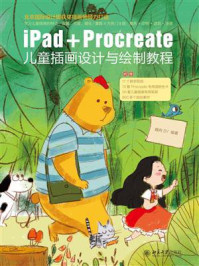 《iPad+Procreate儿童插画设计与绘制教程》-魏冉SY