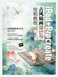 《iPad+Procreate古风插画设计与绘制教程》-林萍