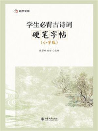 《学生必背古诗词硬笔字帖（小学版）》-张学鹏