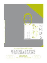 《花风幽玄》-世阿弥