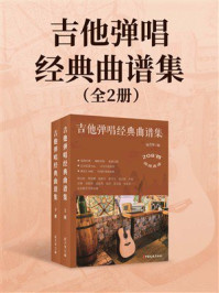 《吉他弹唱经典曲谱集》-赵兴华