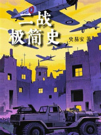 《二战极简史》-史易安