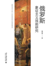 《俄罗斯象征主义戏剧研究》-姜训禄