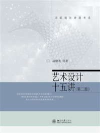 《艺术设计十五讲（第二版）》-凌继尧