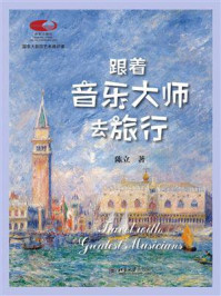 《跟着音乐大师去旅行》-陈立