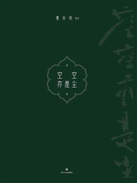 《空空亦是尘》-夏弃疾