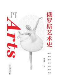 《俄罗斯艺术史》-任光宣
