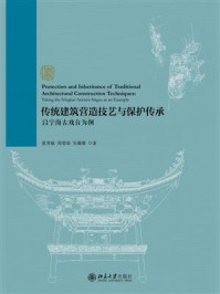 《传统建筑营造技艺与保护传承：以宁海古戏台为例》-夏秀敏