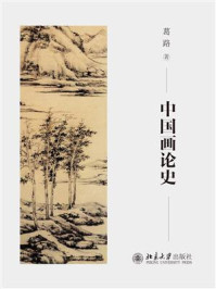 《中国画论史》-葛路