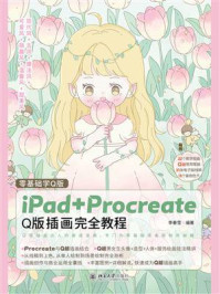 《零基础学Q版：iPad+Procreate Q版插画完全教程》-李春雪
