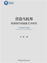 《营造乌托邦：欧洲现代纯抽象艺术研究》-艾欣