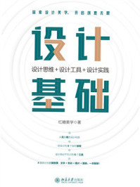 《设计基础：设计思维+设计工具+设计实践》-红糖美学