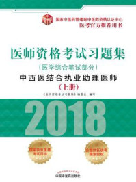 《医师资格考试习题集：中西医结合执业助理医师.医学综合笔试部分（上册）》-《医师资格考试习题集》编委会