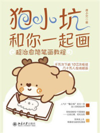 《狍小坑和你一起画：超治愈简笔画教程》-唐小贝