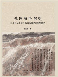 《悬搁 解构 嬗变：二十世纪下半叶山水画的审美变革路径》-屈行甫