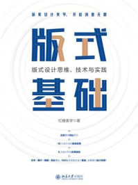 《版式基础：版式设计思维、技术与实践》-红糖美学