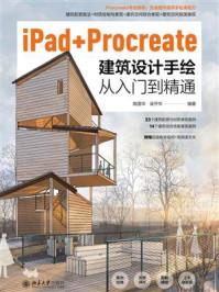 《iPad+Procreate建筑设计手绘从入门到精通》-陈国华