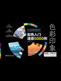 《色彩印象：配色入门速查5000例》-红糖美学