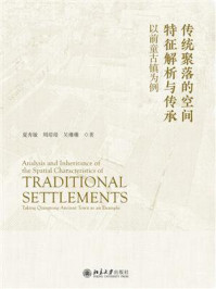 《传统聚落的空间特征解析与传承：以前童古镇为例》-夏秀敏